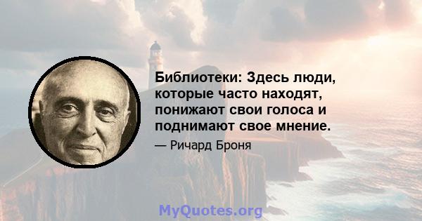 Библиотеки: Здесь люди, которые часто находят, понижают свои голоса и поднимают свое мнение.