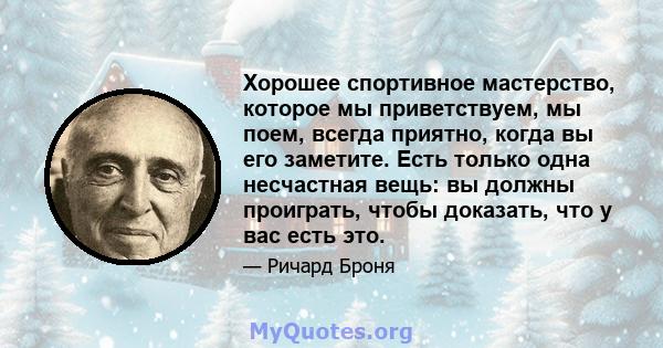 Хорошее спортивное мастерство, которое мы приветствуем, мы поем, всегда приятно, когда вы его заметите. Есть только одна несчастная вещь: вы должны проиграть, чтобы доказать, что у вас есть это.