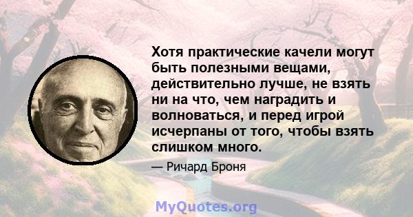 Хотя практические качели могут быть полезными вещами, действительно лучше, не взять ни на что, чем наградить и волноваться, и перед игрой исчерпаны от того, чтобы взять слишком много.