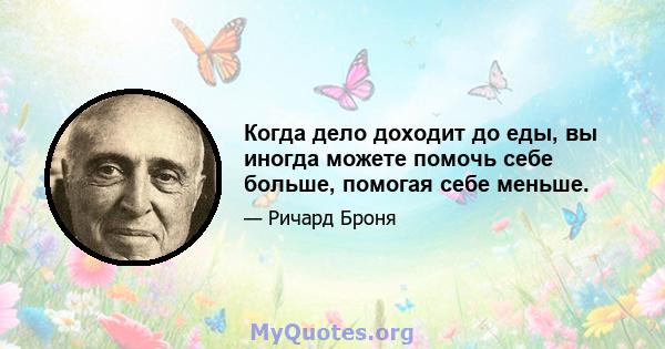 Когда дело доходит до еды, вы иногда можете помочь себе больше, помогая себе меньше.