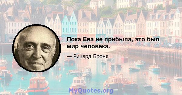 Пока Ева не прибыла, это был мир человека.