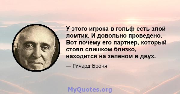 У этого игрока в гольф есть злой ломтик. И довольно проведено. Вот почему его партнер, который стоял слишком близко, находится на зеленом в двух.