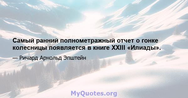 Самый ранний полнометражный отчет о гонке колесницы появляется в книге XXIII «Илиады».