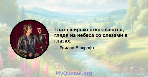 Глаза широко открываются, глядя на небеса со слезами в глазах.