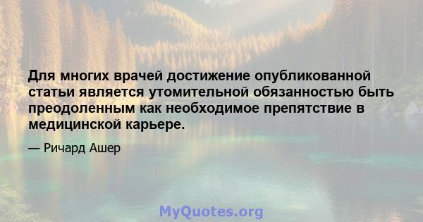 Для многих врачей достижение опубликованной статьи является утомительной обязанностью быть преодоленным как необходимое препятствие в медицинской карьере.