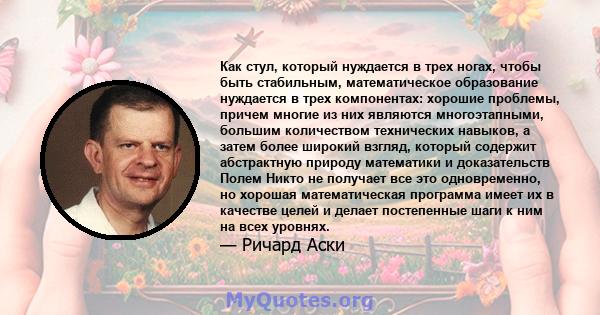 Как стул, который нуждается в трех ногах, чтобы быть стабильным, математическое образование нуждается в трех компонентах: хорошие проблемы, причем многие из них являются многоэтапными, большим количеством технических