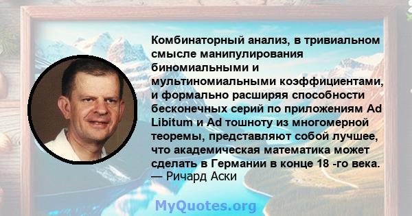 Комбинаторный анализ, в тривиальном смысле манипулирования биномиальными и мультиномиальными коэффициентами, и формально расширяя способности бесконечных серий по приложениям Ad Libitum и Ad тошноту из многомерной