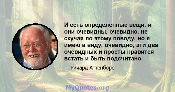 И есть определенные вещи, и они очевидны, очевидно, не скучая по этому поводу, но я имею в виду, очевидно, эти два очевидных и просты нравится встать и быть подсчитано.