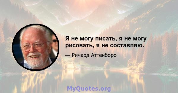 Я не могу писать, я не могу рисовать, я не составляю.