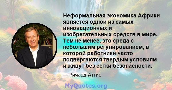 Неформальная экономика Африки является одной из самых инновационных и изобретательных средств в мире. Тем не менее, это среда с небольшим регулированием, в которой работники часто подвергаются твердым условиям и живут