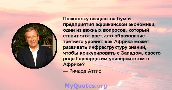 Поскольку создаются бум и предприятия африканской экономики, один из важных вопросов, который ставит этот рост,-это образование третьего уровня: как Африка может развивать инфраструктуру знаний, чтобы конкурировать с