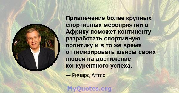 Привлечение более крупных спортивных мероприятий в Африку поможет континенту разработать спортивную политику и в то же время оптимизировать шансы своих людей на достижение конкурентного успеха.