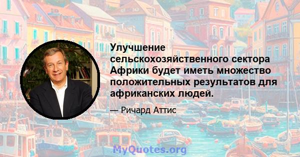 Улучшение сельскохозяйственного сектора Африки будет иметь множество положительных результатов для африканских людей.