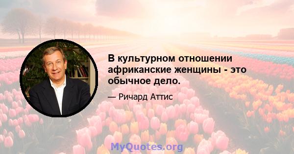 В культурном отношении африканские женщины - это обычное дело.