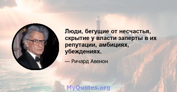 Люди, бегущие от несчастья, скрытие у власти заперты в их репутации, амбициях, убеждениях.