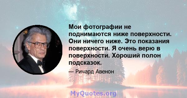 Мои фотографии не поднимаются ниже поверхности. Они ничего ниже. Это показания поверхности. Я очень верю в поверхности. Хороший полон подсказок.