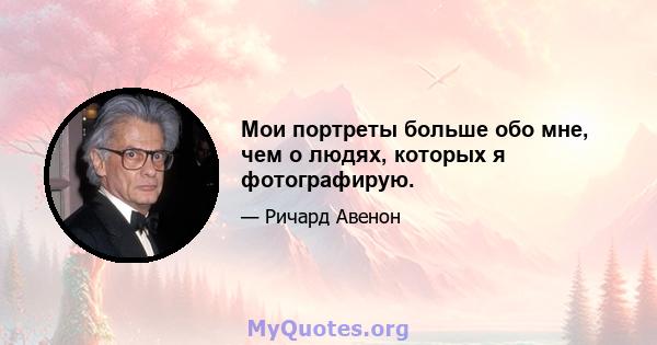 Мои портреты больше обо мне, чем о людях, которых я фотографирую.