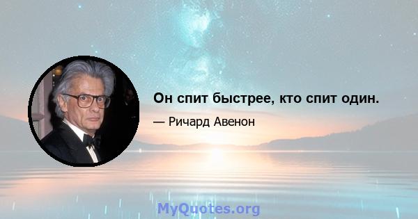 Он спит быстрее, кто спит один.