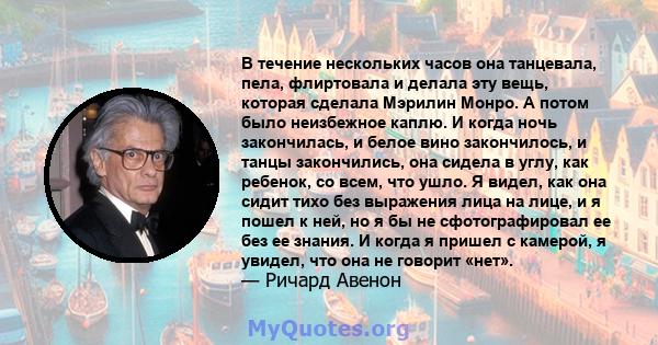 В течение нескольких часов она танцевала, пела, флиртовала и делала эту вещь, которая сделала Мэрилин Монро. А потом было неизбежное каплю. И когда ночь закончилась, и белое вино закончилось, и танцы закончились, она