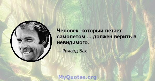 Человек, который летает самолетом ... должен верить в невидимого.