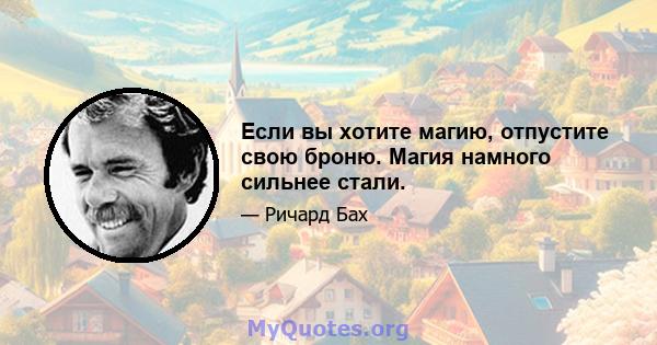 Если вы хотите магию, отпустите свою броню. Магия намного сильнее стали.