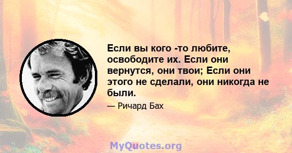 Если вы кого -то любите, освободите их. Если они вернутся, они твои; Если они этого не сделали, они никогда не были.