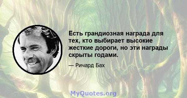 Есть грандиозная награда для тех, кто выбирает высокие жесткие дороги, но эти награды скрыты годами.