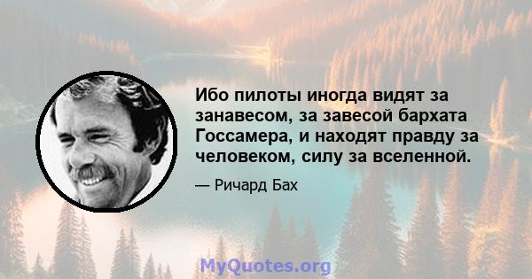 Ибо пилоты иногда видят за занавесом, за завесой бархата Госсамера, и находят правду за человеком, силу за вселенной.