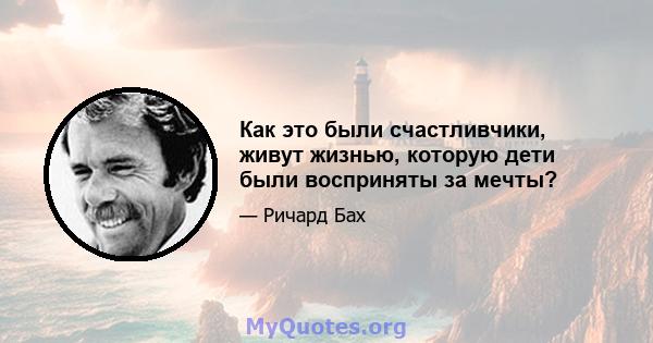 Как это были счастливчики, живут жизнью, которую дети были восприняты за мечты?