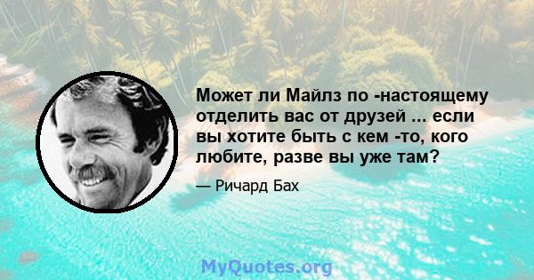 Может ли Майлз по -настоящему отделить вас от друзей ... если вы хотите быть с кем -то, кого любите, разве вы уже там?