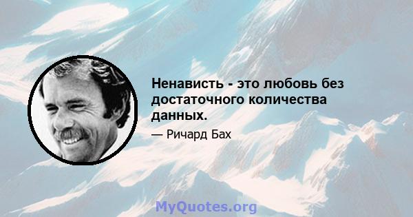 Ненависть - это любовь без достаточного количества данных.