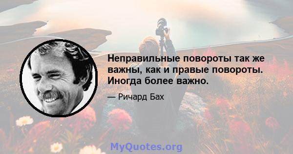 Неправильные повороты так же важны, как и правые повороты. Иногда более важно.