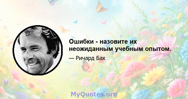 Ошибки - назовите их неожиданным учебным опытом.