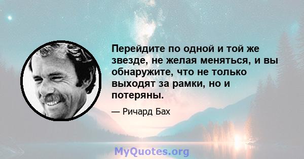 Перейдите по одной и той же звезде, не желая меняться, и вы обнаружите, что не только выходят за рамки, но и потеряны.