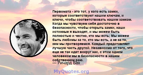 Первомата - это тот, у кого есть замки, которые соответствуют нашим ключам, и ключи, чтобы соответствовать нашим замкам. Когда мы чувствуем себя достаточно в безопасности, чтобы открыть замки, наши истинные я выходят, и 