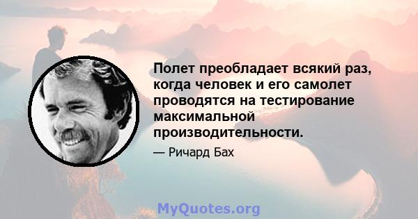 Полет преобладает всякий раз, когда человек и его самолет проводятся на тестирование максимальной производительности.