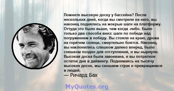 Помните высокую доску у бассейна? После нескольких дней, когда вы смотрели на него, вы наконец поднялись на мокрые шаги на платформу. Оттуда это было выше, чем когда -либо. Было только два способа вниз: шаги по победе