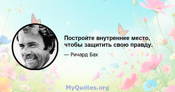 Постройте внутреннее место, чтобы защитить свою правду.