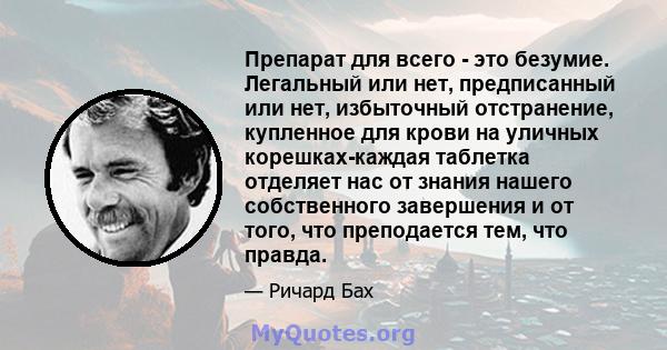 Препарат для всего - это безумие. Легальный или нет, предписанный или нет, избыточный отстранение, купленное для крови на уличных корешках-каждая таблетка отделяет нас от знания нашего собственного завершения и от того, 