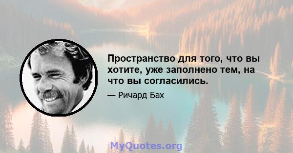 Пространство для того, что вы хотите, уже заполнено тем, на что вы согласились.