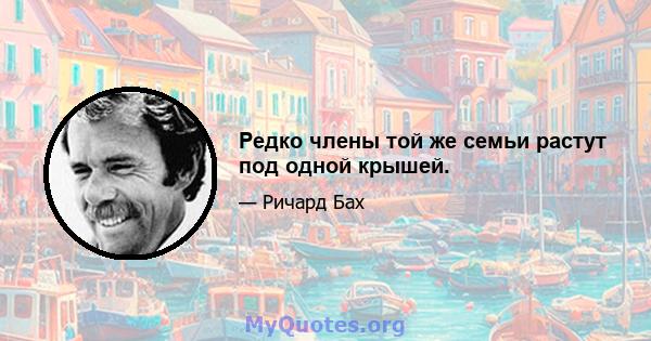 Редко члены той же семьи растут под одной крышей.