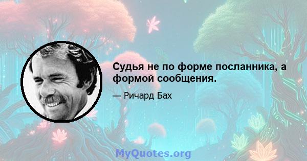 Судья не по форме посланника, а формой сообщения.