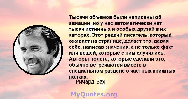 Тысячи объемов были написаны об авиации, но у нас автоматически нет тысяч истинных и особых друзей в их авторах. Этот редкий писатель, который оживает на странице, делает это, давая себе, написав значения, а не только