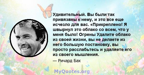 Удивительный. Вы были так привязаны к нему, и это все еще исчезло для вас. «Прикреплено! Я швырнул это облако со всем, что у меня было! Огрены Удалите облако из своей жизни, вы не делаете из него большую постановку, вы