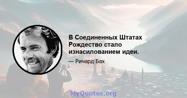 В Соединенных Штатах Рождество стало изнасилованием идеи.