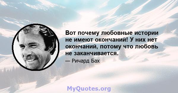 Вот почему любовные истории не имеют окончаний! У них нет окончаний, потому что любовь не заканчивается.