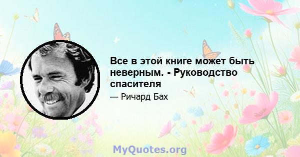 Все в этой книге может быть неверным. - Руководство спасителя