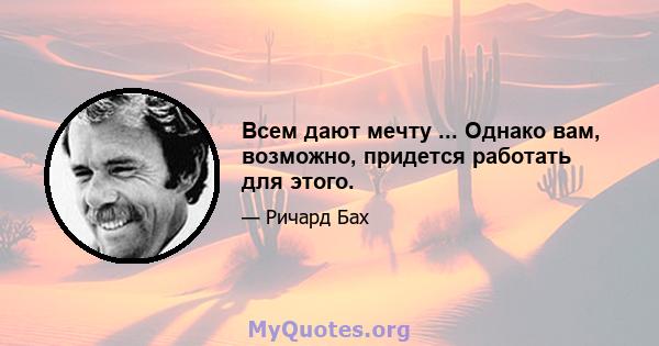 Всем дают мечту ... Однако вам, возможно, придется работать для этого.