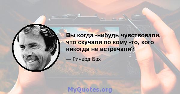 Вы когда -нибудь чувствовали, что скучали по кому -то, кого никогда не встречали?