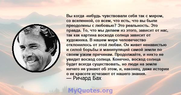 Вы когда -нибудь чувствовали себя так с миром, со вселенной, со всем, что есть, что вы были преодолены с любовью? Это реальность. Это правда. То, что мы делаем из этого, зависит от нас, так как картина восхода солнца